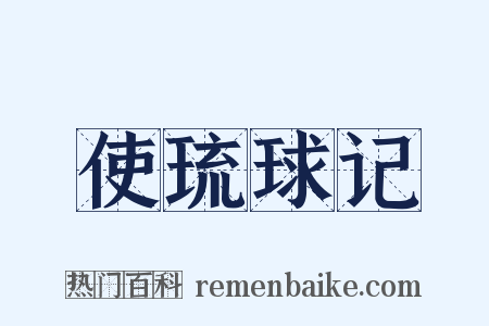 使琉球记是什么意思的图片